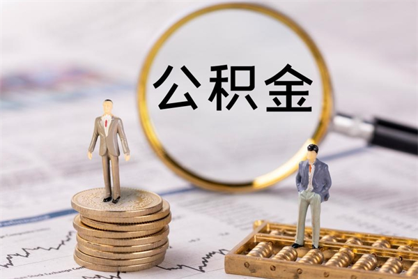 淮南公积金提取中介（公积金提取中介可靠吗）