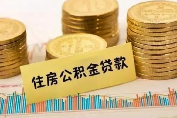 淮南套公积金的最好办法（怎么套用公积金）